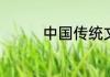 中国传统文化的主要特征