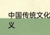中国传统文化对现代社会的影响和意义