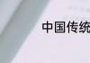 中国传统文化详细介绍