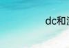 dc和漫威的区别