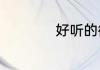 好听的微信名女英文