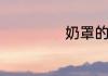 奶罩的读音是什么