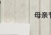 母亲节诗词列述