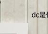 dc是什么意思啊