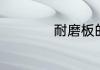 耐磨板的特点是什么