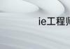 ie工程师是什么意思