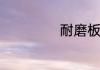 耐磨板是什么材质