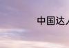 中国达人秀有多少季
