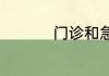 门诊和急诊有什么区别