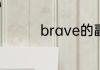 brave的副词形式是什么