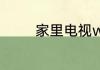 家里电视wifi信号差怎么办