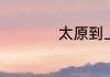 太原到上海飞机票价