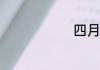 四月代表什么