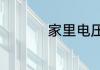 家里电压不稳怎么解决
