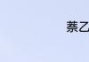 萘乙酸的作用