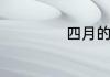 四月的雅称叫什么