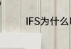IFS为什么叫国际金融中心