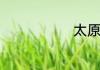 太原晋祠简介