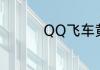 QQ飞车黄金神兽怎么开