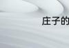 庄子的作品是什么