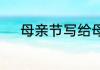 母亲节写给母亲的一封信600字