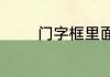 门字框里面有个或字读什么