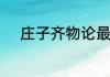 庄子齐物论最经典的句子及解释