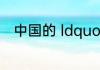 中国的 ldquo 五福 rdquo 是什么