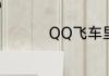 QQ飞车里那个B级车好
