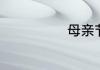 母亲节主题名称