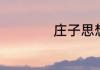庄子思想主张是什么