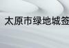 太原市绿地城签约了泰瑞城小学了吗