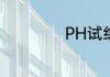 PH试纸颜色对照表