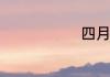 四月你好作文