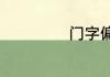 门字偏旁的繁体字