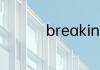 breaking街舞基础连招