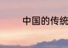 中国的传统节日都有哪几个