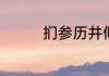 扪参历井仰胁息什么意思