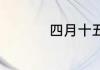 四月十五日是什么节日