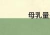 母乳量少是什么原因