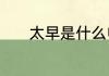 太早是什么电视剧的主题曲啊