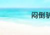 闷倒驴一般多少度
