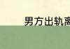 男方出轨离婚会净身出户吗