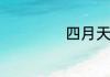 四月天是什么意思