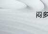 闷多音字组词