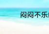 闷闷不乐的反义词有哪些