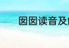 囡囡读音及解释囡囡字怎么读
