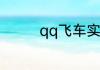 qq飞车实名认证怎么解除