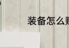 装备怎么赋予异次元属性