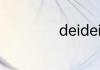 deideidei的梗解释